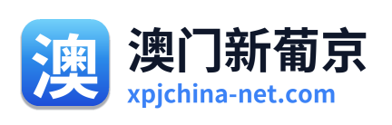 澳门新葡京